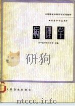 病理学 1981 PDF电子版封面 14048·3969 济宁医学专科学校主编