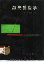 激光兽医学 1990 PDF电子版封面 7109016072 于船,黄志渊主编