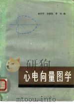 心电向量图学（1987 PDF版）