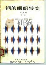 钢的组织转变  译文集  续集（1985 PDF版）