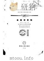 金属学实验（1954 PDF版）