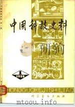 中国科技史料  第1辑（1980 PDF版）