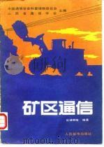 矿区通信 1989 PDF电子版封面 711504189X 中国通信学会科普读物研究会,山西省通信学会主编;伍健鹏等编著