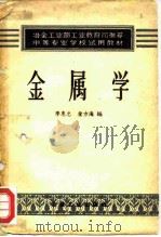 金属学（1958 PDF版）