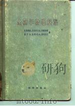 金属学物理基础  物理金属学（1958 PDF版）