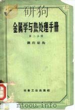 金属学与热处理手册  第2分册  钢的结构（1961 PDF版）