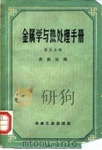 金属学与热处理手册  第5分册（1959 PDF版）