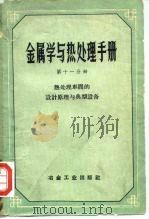 金属学与热处理手册  第11分册  热处理车间的设计原理与典型设备（1959 PDF版）