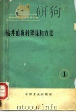 钻井的防斜理论和方法（1965 PDF版）
