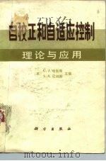 自校正和自适应控制 理论与应用 1986 PDF电子版封面 15031·740 (英)哈里斯(Harris,C.J.),(英)比林斯(Bil