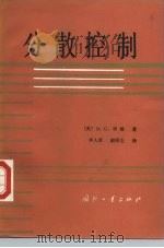 分散控制 1985 PDF电子版封面 15034·2869 (美)辛格(Singh,M.G.)著;李人厚,胡保生译