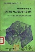 无触点顺序控制（1989 PDF版）