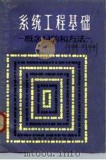 系统工程基础  概念、目的和方法（1980 PDF版）
