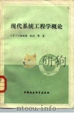 现代系统工程学概论（1983 PDF版）