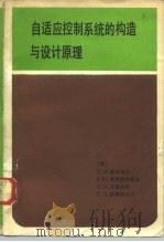 自适应控制系统的构造与设计原理 1982 PDF电子版封面 1534·2415 (苏)彼得罗夫(В.Н.Петров)等著;林泽仁,史之群译
