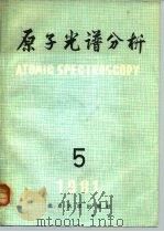 原子光谱分析  第5集（1981 PDF版）
