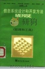 信息系统设计和开发方法 MERISE 原理和工具 1988 PDF电子版封面 7505301535 (法)塔迪厄等著;沈如槐译