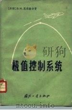 极值控制系统（1964 PDF版）