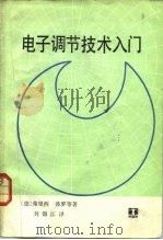 电子调节技术入门（1984 PDF版）