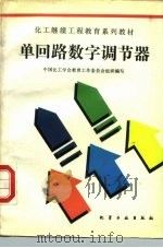 单回路数字调节器 1990 PDF电子版封面 7502508376 夏焕彬等编