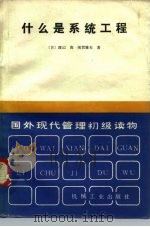 国外现代管理初级读物  什么是系统工程   1982  PDF电子版封面  15033·5363  （日）渡辺·茂·须贺雅夫 