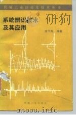 系统辨识技术及其应用 1986 PDF电子版封面 15033·5758 徐宁寿编著