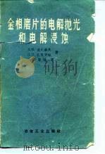 金相磨片的电解抛光和电解浸蚀（1959 PDF版）