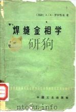 焊缝金相学 1965 PDF电子版封面 15165·3534 (苏)罗申斯基,А.А著;金石译