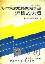 标准集成电路数据手册  运算放大器（1990 PDF版）