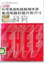 标准集成电路数据手册 集成电路封装外形尺寸图集 1994 PDF电子版封面 750532487X 王先春等主编;电子工程手册编委会,集成电路手册分编委会编
