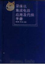录像机集成电路应用及代换手册（1993 PDF版）