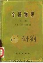 金属物理 下 1975 PDF电子版封面 13031336 冯端等编著