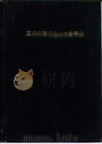 国内外音响集成电路手册（1986 PDF版）