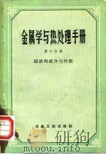金属学与热处理手册  第10分册（1959 PDF版）