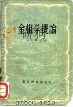 金相学概论（1958 PDF版）