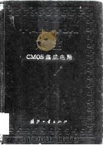 中国集成电路大全 CMOS集成电路 1985 PDF电子版封面 15034·2811 《中国集成电路大全》编写委员会编