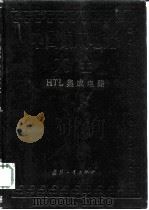 中国集成电路大全 HTL集成电路 1987 PDF电子版封面 15034·3193 《中国集成电路大全》编写委员会编