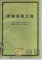 控制系统工程 1985 PDF电子版封面 15290·142 (印)纳格拉思(Nagrath,I.J.),(印)戈帕尔(G