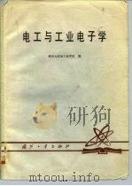 电工与工业电子学（1979 PDF版）