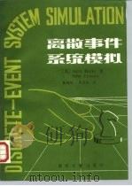 离散事件系统模拟 1988 PDF电子版封面 7302002185 (美)彭克斯(Banks,J.),(美)卡森(Carson,