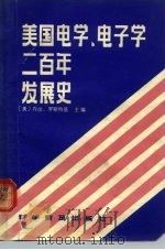 美国电学、电子学二百年发展史（1981 PDF版）