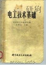 电工技术基础（1980 PDF版）