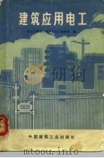 建筑应用电工（1974 PDF版）