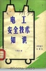 电工安全技术知识（1982 PDF版）