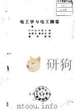 电工学与电工测量（1958 PDF版）
