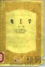 电工学 1956 PDF电子版封面 15010·244 A.C.卡萨脱金等
