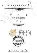 电工学  中（1960 PDF版）