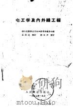 电工学及内外缐工程（1953 PDF版）