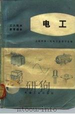 工人技术教育读本  电工（1973 PDF版）