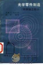 光学零件制造  特种加工部分（1985 PDF版）